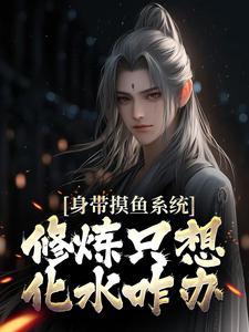 摸鱼带师