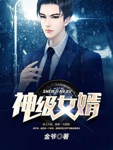 女总裁的神级女婿