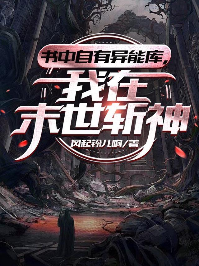 我在末世斩神