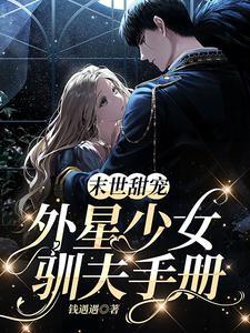 外星人引起的末世的女强