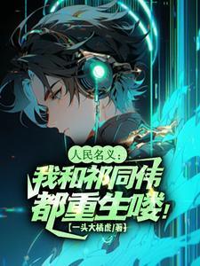 人民的名义祁同伟和梁璐