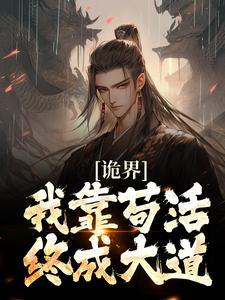 我靠苟证道免费