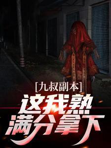 九叔实力