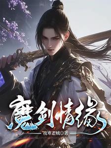 魔剑情缘录
