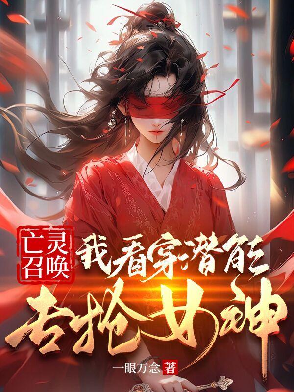 亡灵召唤我看穿潜能专抢女神TXT