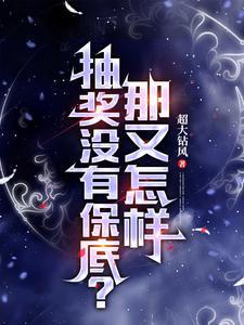 抽奖不保底犯法吗