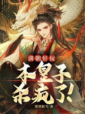 满朝王爷一锅端的