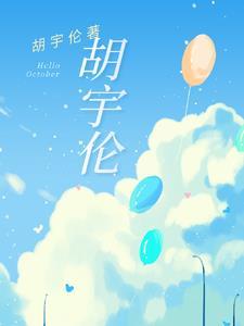 胡宇伦的权力的游戏