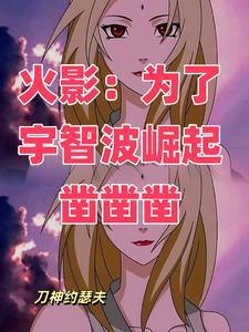 火影这个邪恶的宇智波自成一派免费