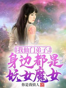 我仙门弟子身边都是妖女魔女你是我情人