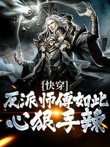 快穿反派师弟