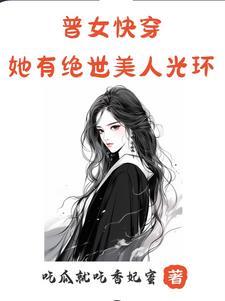 快穿女配她有美颜盛世