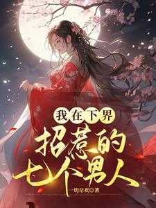 我在下界招惹的七个男人是谁