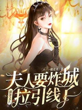 夫人要炸城?薄爷又去拉引线了江念司薄夜