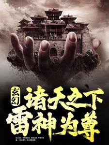 雷神诸天君