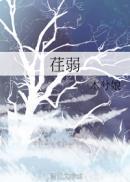 偃之坚韧催之荏弱
