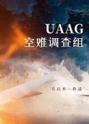 UAAG空难调查组莫晨欢