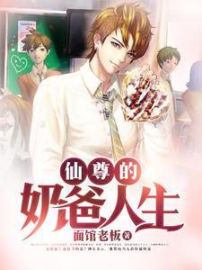 仙尊的奶爸人生无弹窗免费阅读