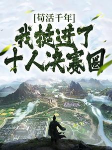 我挺进了十人决赛圈苏长青