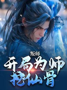 叛师离道