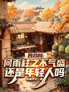 四合院神厨何雨柱开局就结婚