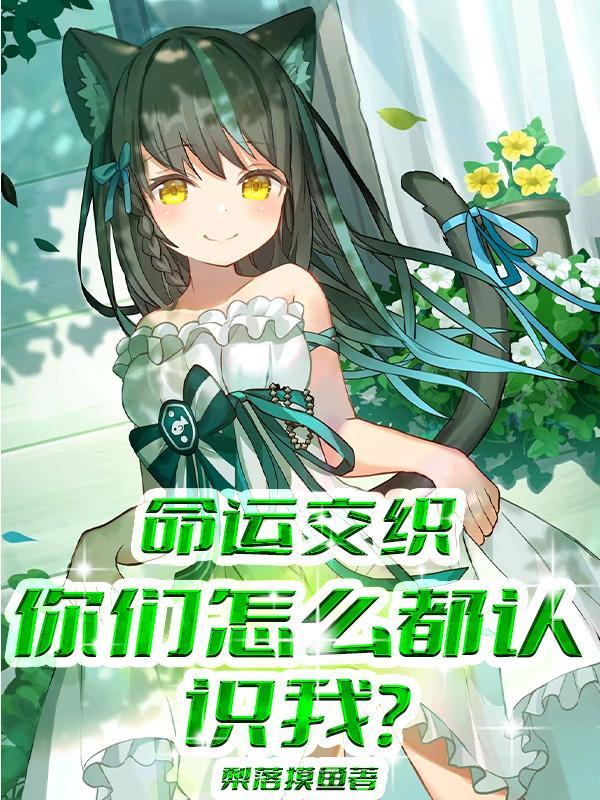 你们怎么都认识我呢