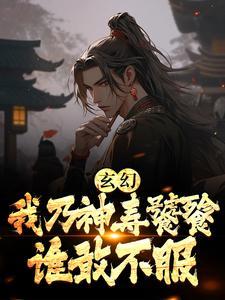 我乃神人