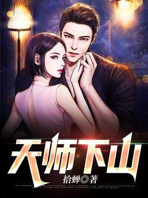 天师下山全文免费阅读