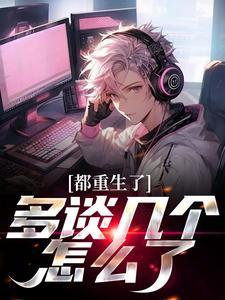 多谈几个怎么了 若尘天下