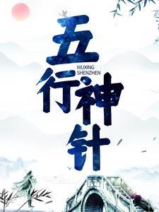 五行神针全文免费阅读
