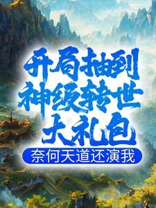 玄幻开局抽取神级奖励