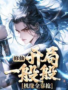 开局修真