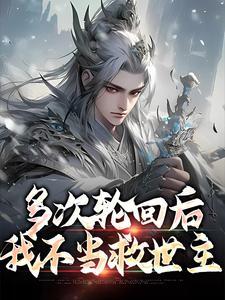 多次轮回后我不当救世主