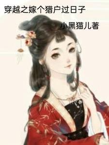 穿越之嫁个猎户过日子 链接
