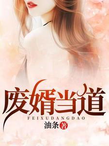 废婿当道董子清完结