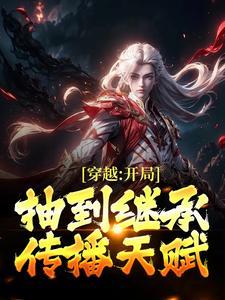 开局继承了