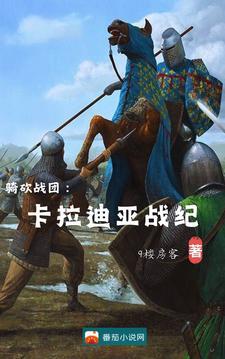 骑马与砍杀卡拉迪亚觉醒