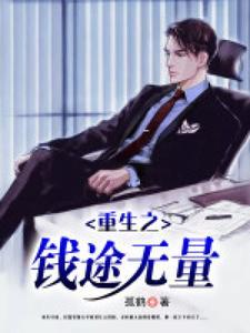重生之钱途无量顶点免费阅读