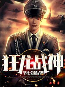 狂龙战神萧南风大结局