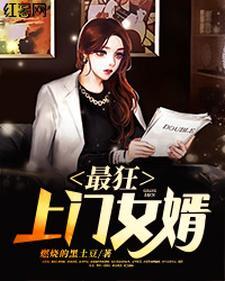 最牛上门女婿