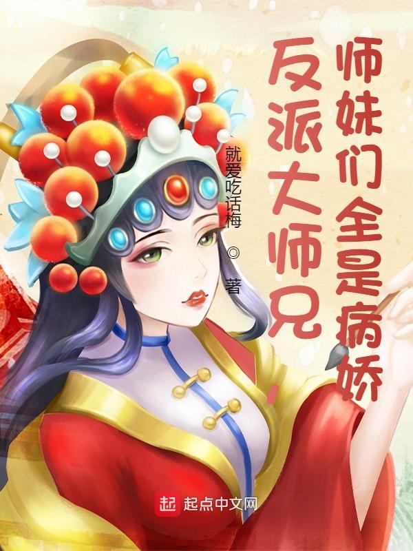 反派大师兄师妹们全是病娇无修改
