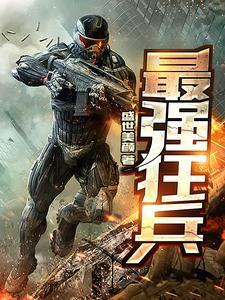 最强狂兵在线阅读