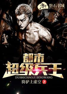 都市之超级兵王