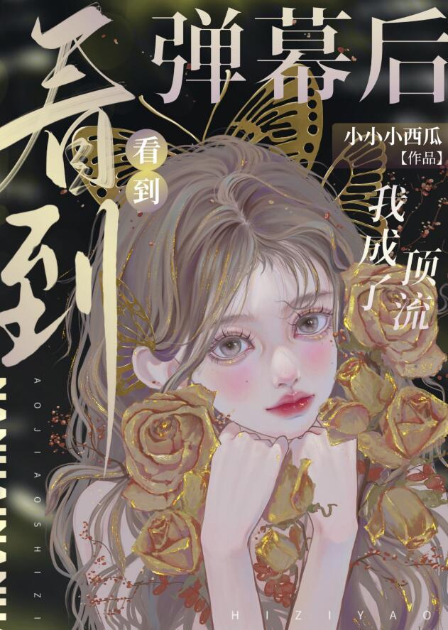 看见弹幕后我选择叛出师门全文阅读