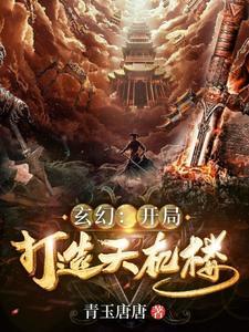 我!开局创建天机阁