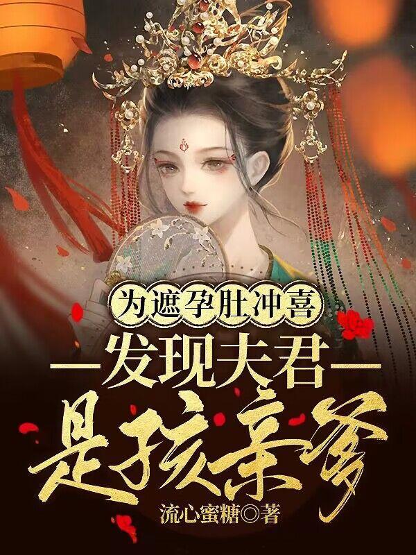 为遮孕肚冲喜发现夫君是孩亲爹第几章男主发现