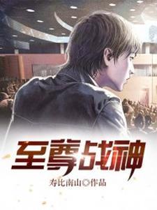 至尊战神传奇