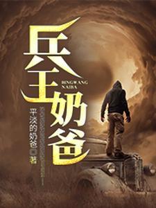 兵王奶爸荣耀归来全集