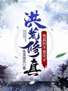 洪荒修真我真的不是天才