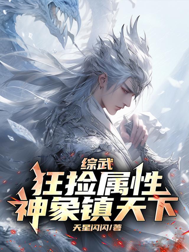 综武狂捡属性